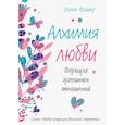 russische bücher: Фишер Х. - Алхимия любви. Формула успешных отношений
