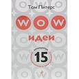 russische bücher: Питерс Т. - WOW-идеи: 15 принципов инновационного менеджмента