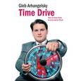 russische bücher: Архагельский Г. - Time Drive. How to Have Time to Live and to Work