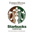 russische bücher: Шульц Г.(при уч. Гордон Д.) - Starbucks навсегда