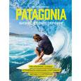 russische bücher: Шуинар И. - Patagonia - бизнес в стиле серфинг. Как альпинист создал крупнейшую компанию спортивной одежды и снаряжения