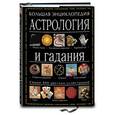russische bücher: Морнингстар С. - Астрология и гадания. Большая энциклопедия