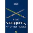 russische bücher: Шелл Р.,Мусса М. - Как убедить, что ты прав