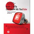 russische bücher: Тажетдинов Т.,Мрочковский Н.,Парабеллум А. - Как стать первым на YouTube: Секреты взрывной раскрутки