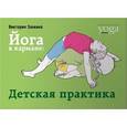 russische bücher: Занкина В. - Йога в кармане. Детская практика