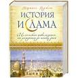 russische bücher: Ходжсон М. - История ислама. Исламская цивилизация от рождения до наших дней