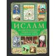 russische bücher: М. Магомерзоев - Ислам. Иллюстрированная энциклопедия (+ аудиокнига)