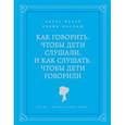 russische bücher: Фабер А., Мазлиш Э. - Как говорить, чтобы дети слушали, и как слушать, чтобы дети говорили