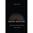 russische bücher: Стелзнер М. - Контент-маркетинг. Новые методы привлечения клиентов в эпоху Интернета