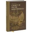 russische bücher: Грэхэм Л. - Сможет ли Россия конкурировать? История инноваций в царской, советской и современной России
