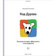 russische bücher: Кононов Н.В. - Код Дурова