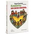russische bücher: Сьюэлл К. - Клиенты на всю жизнь