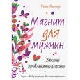 russische bücher: Миллер Р. - Магнит для мужчин. Законы привлекательности