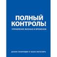 russische bücher: Пинтосевич И. - Дневник-планировщик «Полный контроль» (синий)