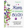 russische bücher: Кох Р. - Жить по принципу 80/20. Практическое руководство