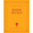 russische bücher: Мэтьюз Э. - Живи легко!