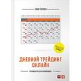 russische bücher: Тернер Т. - Дневнои треидинг онлаин: Руководство для начинающих