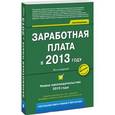 russische bücher: Воробьева - Заработная плата в 2013 году