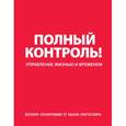 russische bücher: Пинтосевич И. - Дневник-планировщик «Полный контроль» (красный)