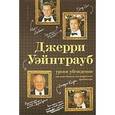 russische bücher: Уэйнтрауб Дж., Коэн Р. - Джерри Уэйнтрауб: уроки убеждения от известного голливудского продюсера
