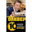 russische bücher: Клоусон Т. - Джейми Оливер. 10 секретов создания персонального бренда