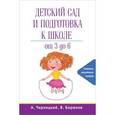 russische bücher: Бирюков В., Черницкий А. - Детский сад и подготовка к школе