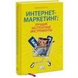 russische bücher: Кокрум Д. - Интернет-маркетинг: лучшие бесплатные инструменты