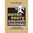 russische bücher: Филлипс Ч. - Интеллектуальная Олимпиада. Лучшие задачи для тренировки мозга