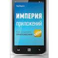 russische bücher: Мурета Ч. - Империя приложений: Как создавать приложения-хиты