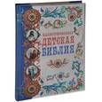 russische bücher: А. Богословский - Иллюстрированная детская Библия