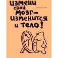 russische bücher: Амен Д.Дж. - Измени свой мозг - изменится и тело!