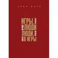 russische bücher: Берн Э. - Игры, в которые играют люди. Люди, которые играют в игры (подар)
