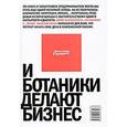 russische bücher: Котин М. - И ботаники делают бизнес
