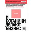 russische bücher: Котин М. - И ботаники делают бизнес