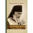 russische bücher: Святитель Николай Сербский - Ты нужен Богу. Слова и наставления святителя Hиколая Сербского