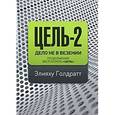 russische bücher: Голдратт Э. - Цель-2. Дело не в везении
