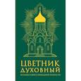 russische bücher: А. Богословский - Цветник духовный: мудрость православия