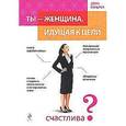 russische bücher: Дебра К. - Ты - женщина, идущая к цели