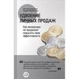 russische bücher: Колотилов Е.,Парабеллум А. - Удвоение личных продаж: Как менеджеру по продажам повысить свою эффективность