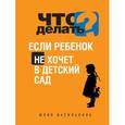 russische bücher: Василькина Ю. - Что делать, если ребенок не хочет в детский сад
