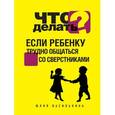 russische bücher: Василькина Ю. - Что делать, если ребенку трудно общаться со сверстниками