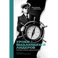 russische bücher: Джордж Б.; Симс П. - Уроки выдающихся лидеров. Как развить и укрепить лидерские качества