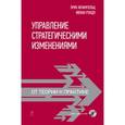 russische bücher: Фламгольц Э., Рэндл И. - Управление стратегическими изменениями: от теории к практике (+DVD)
