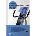 russische bücher: Ньютон Р. - Управление проектами от А до Я