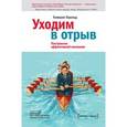 russische bücher: Хэролд К. - Уходим в отрыв. Построение эффективной компании