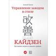 russische bücher: Гринин А.Ю. - Управление заводом в стиле кайдзен: Как снизить затраты и повысить прибыль