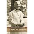 russische bücher: Шмеман А. - Я верю». Что это значит? О главном в христианстве