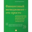 russische bücher: Герасименко А. - Финансовый менеджмент — это просто: Базовый курс для руководителей и начинающих специалистов