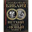 russische bücher: Лопухин А.П. - Толковая Библия: Ветхий Завет и Новый Завет