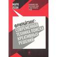 russische bücher: Леви М. - Фрирайтинг: современная техника поиска креативных решений